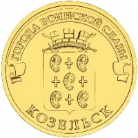 Козельск - монета 10 рублей 2013 года
